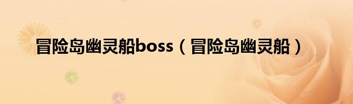 冒险岛幽灵船boss（冒险岛幽灵船）