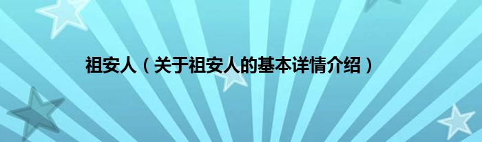 祖安人（关于祖安人的基本详情介绍）