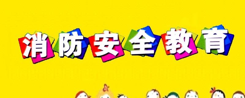 安全防火知识内容