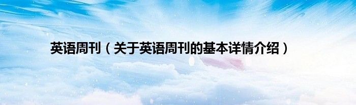 英语周刊（关于英语周刊的基本详情介绍）