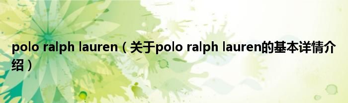 polo ralph lauren（关于polo ralph lauren的基本详情介绍）