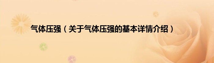 气体压强（关于气体压强的基本详情介绍）