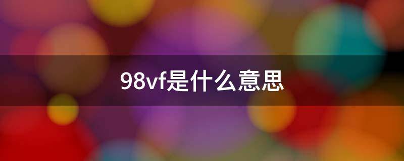 98vf是什么意思