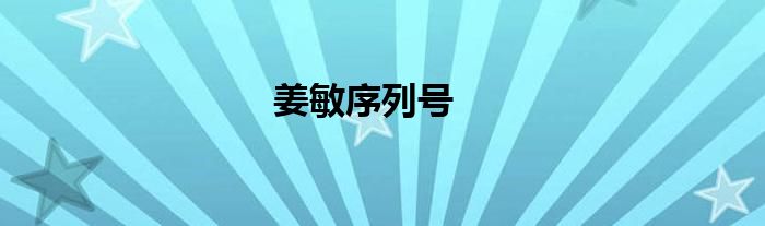 姜敏序列号