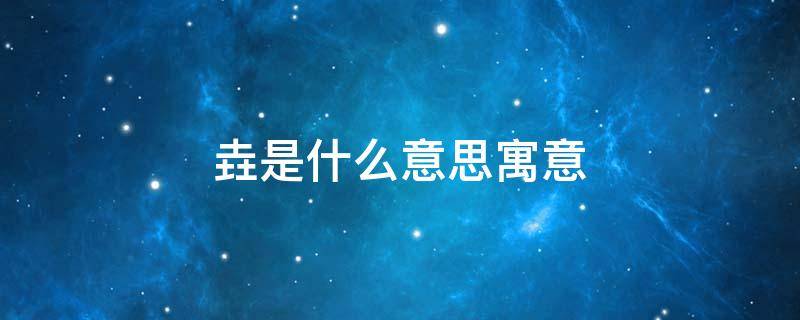 垚是什么意思寓意