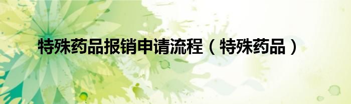 特殊药品报销申请流程(特殊药品)