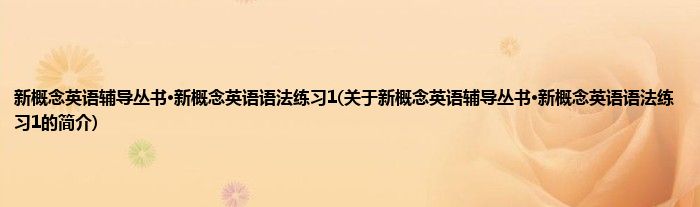 新概念英语辅导丛书·新概念英语语法练习1(关于新概念英语辅导丛书·新概念英语语法练习1的简介)