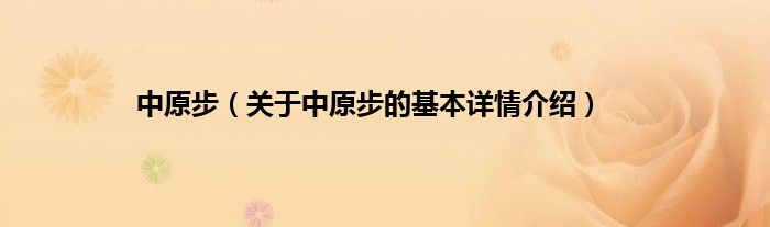 中原步(关于中原步的基本详情介绍)