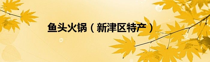 鱼头火锅(新津区特产)