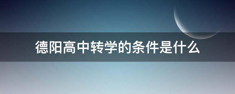 德阳高中转学的条件是什么