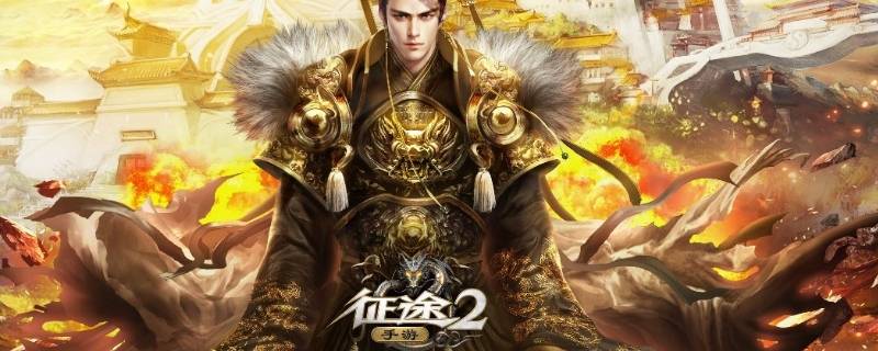 征途2怎么出青丘