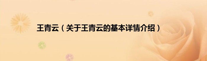 王青云（关于王青云的基本详情介绍）