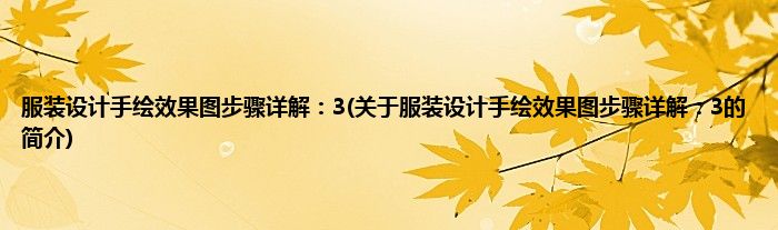 服装设计手绘效果图步骤详解：3(关于服装设计手绘效果图步骤详解：3的简介)