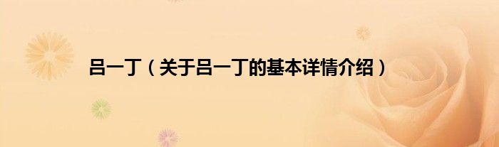 吕一丁（关于吕一丁的基本详情介绍）