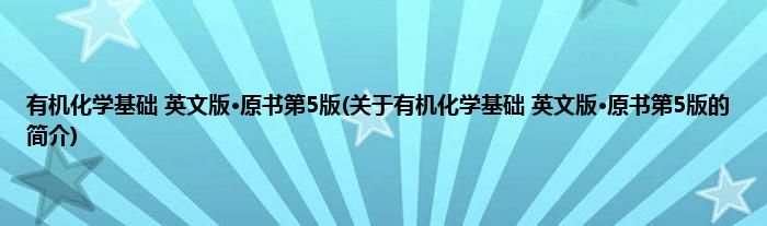 有机化学基础 英文版·原书第5版(关于有机化学基础 英文版·原书第5版的简介)