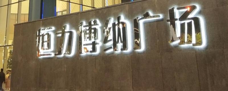 恒力博纳广场永辉可以停车吗