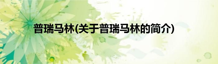 普瑞马林(关于普瑞马林的简介)