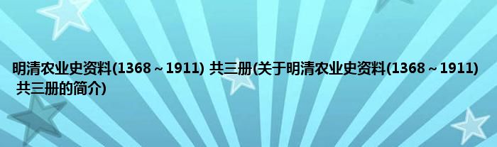 明清农业史资料(1368～1911) 共三册(关于明清农业史资料(1368～1911) 共三册的简介)