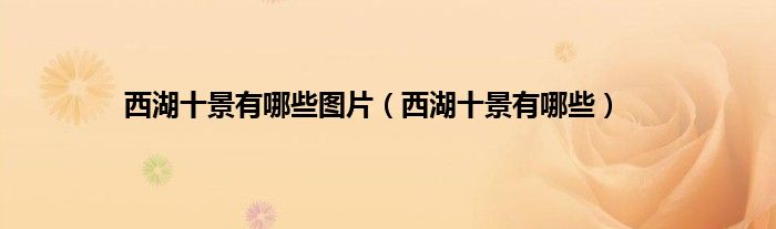 西湖十景有哪些图片（西湖十景有哪些）