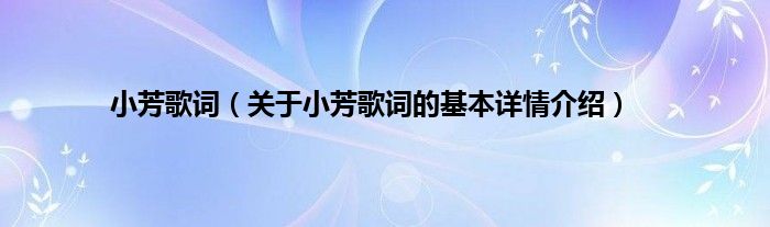 小芳歌词（关于小芳歌词的基本详情介绍）
