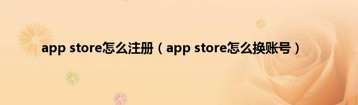 app store怎么注册(app store怎么换账号)