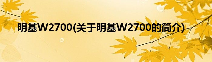 明基W2700(关于明基W2700的简介)