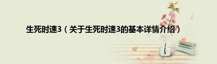 生死时速3（关于生死时速3的基本详情介绍）