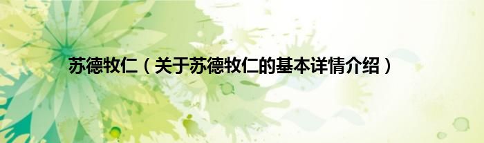 苏德牧仁（关于苏德牧仁的基本详情介绍）