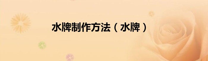 水牌制作方法（水牌）