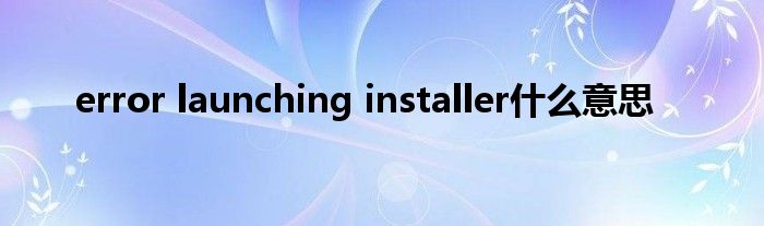error launching installer什么意思