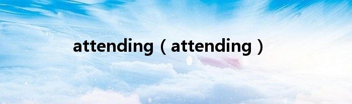 attending（attending）