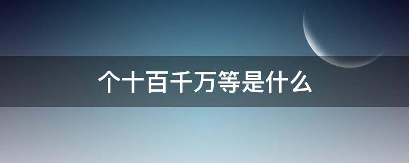 个十百千万等是什么
