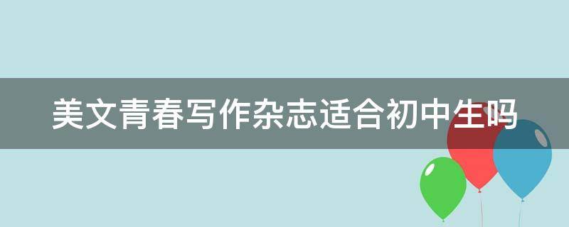 美文青春写作杂志适合初中生吗