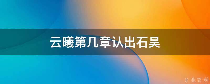 云曦第几章认出石昊