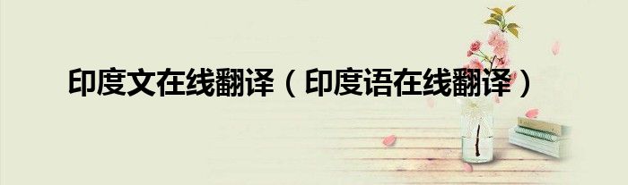 印度文在线翻译（印度语在线翻译）