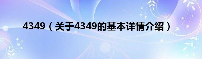 4349（关于4349的基本详情介绍）