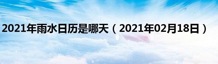 2021年雨水日历是哪天（2021年02月18日）