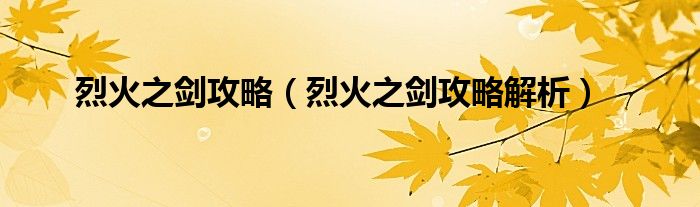 烈火之剑攻略（烈火之剑攻略解析）
