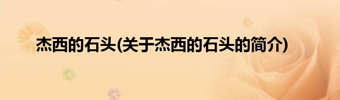 杰西的石头(关于杰西的石头的简介)