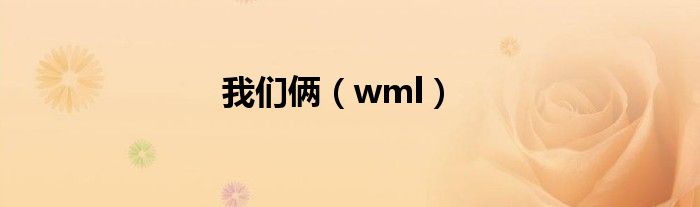 我们俩（wml）