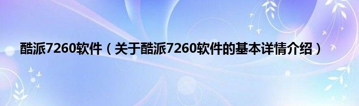 酷派7260软件（关于酷派7260软件的基本详情介绍）