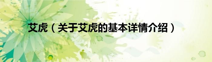艾虎（关于艾虎的基本详情介绍）