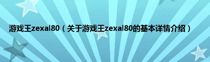 游戏王zexal80(关于游戏王zexal80的基本详情介绍)