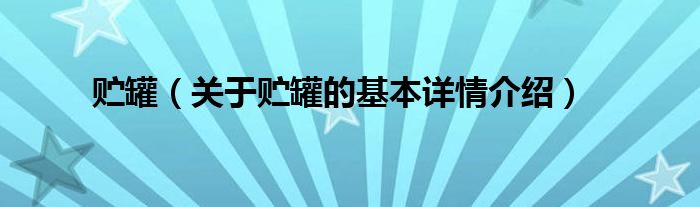 贮罐（关于贮罐的基本详情介绍）