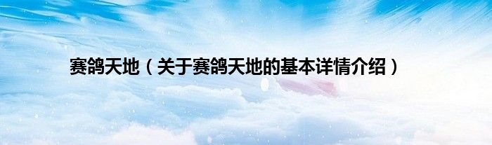 赛鸽天地（关于赛鸽天地的基本详情介绍）