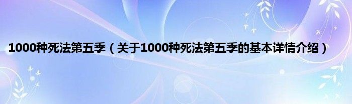 1000种死法第五季(关于1000种死法第五季的基本详情介绍)
