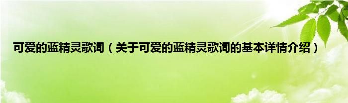 可爱的蓝精灵歌词（关于可爱的蓝精灵歌词的基本详情介绍）