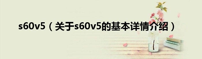 s60v5（关于s60v5的基本详情介绍）