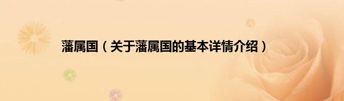 藩属国（关于藩属国的基本详情介绍）