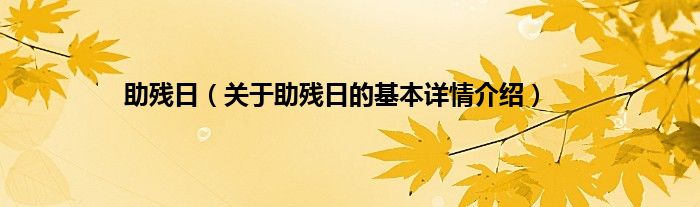 助残日（关于助残日的基本详情介绍）